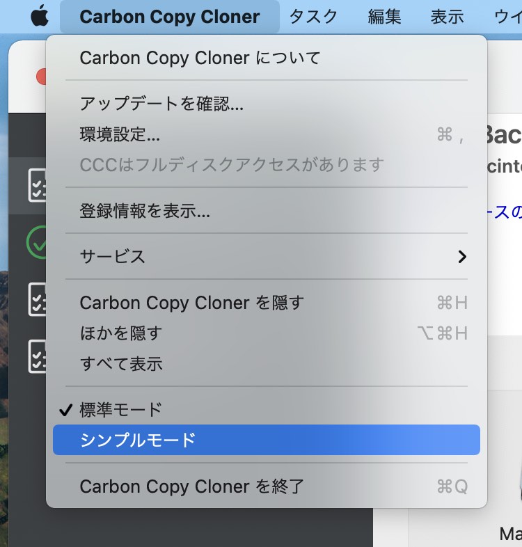 Carbon Copy Clonerのメニューからシンプルモードを有効にする