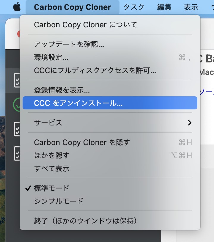 CCC内からアンインストールするには