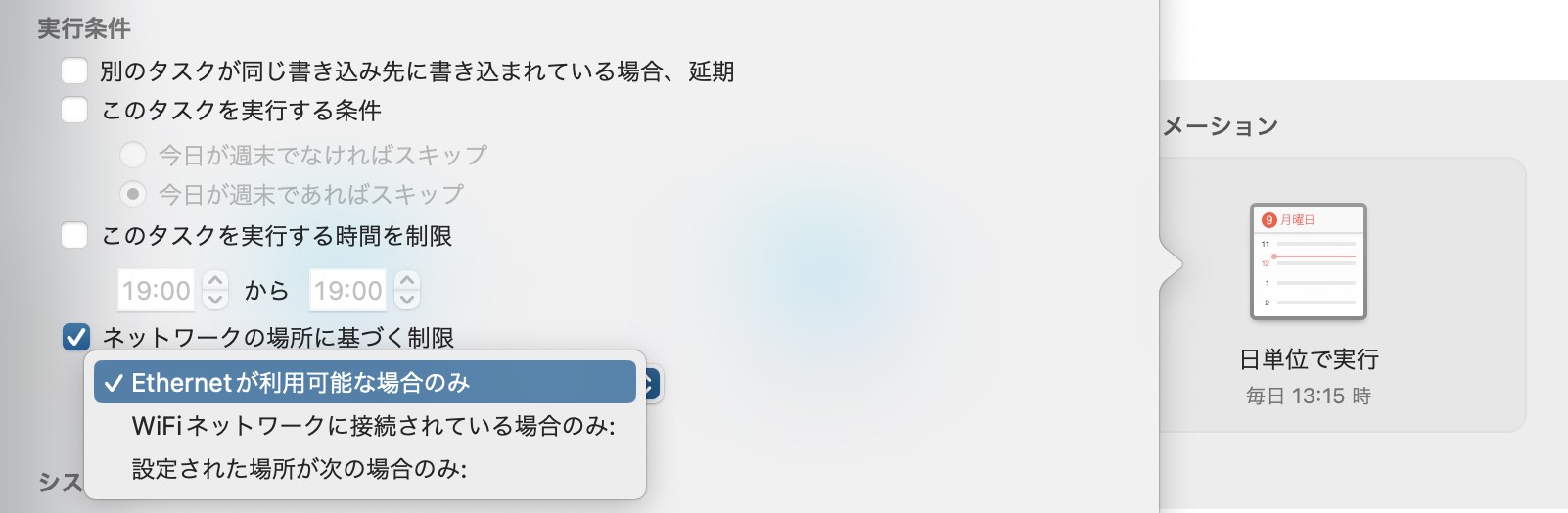 ネットワークに基づく実行時間の条件