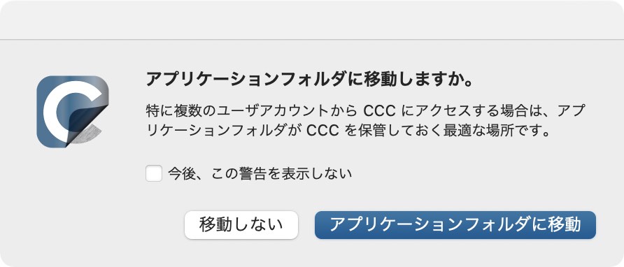 CCCを開き、アプリケーションフォルダに移動する