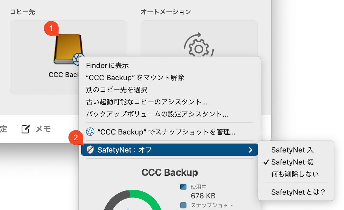 SafetyNet設定はコピー先セレクタのメニューにあります