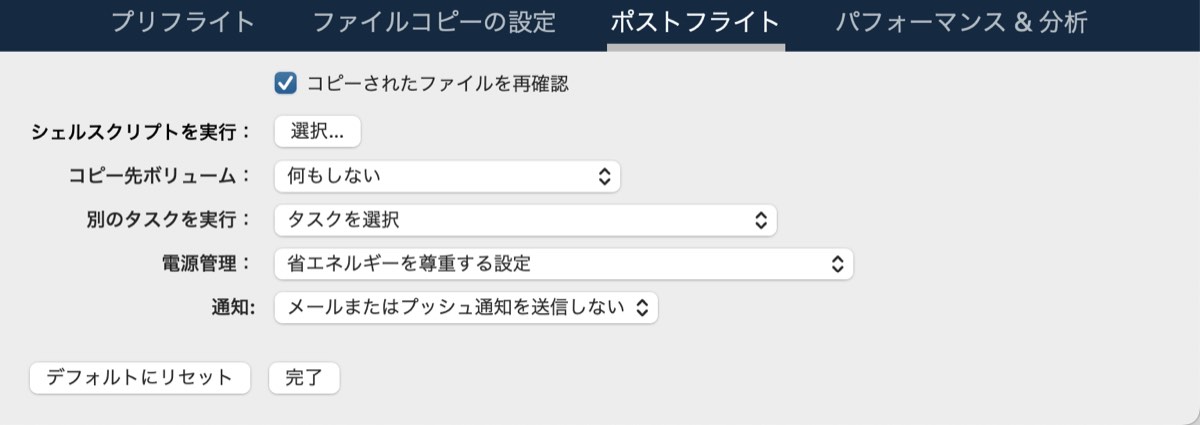 詳細設定：ポストフライト設定