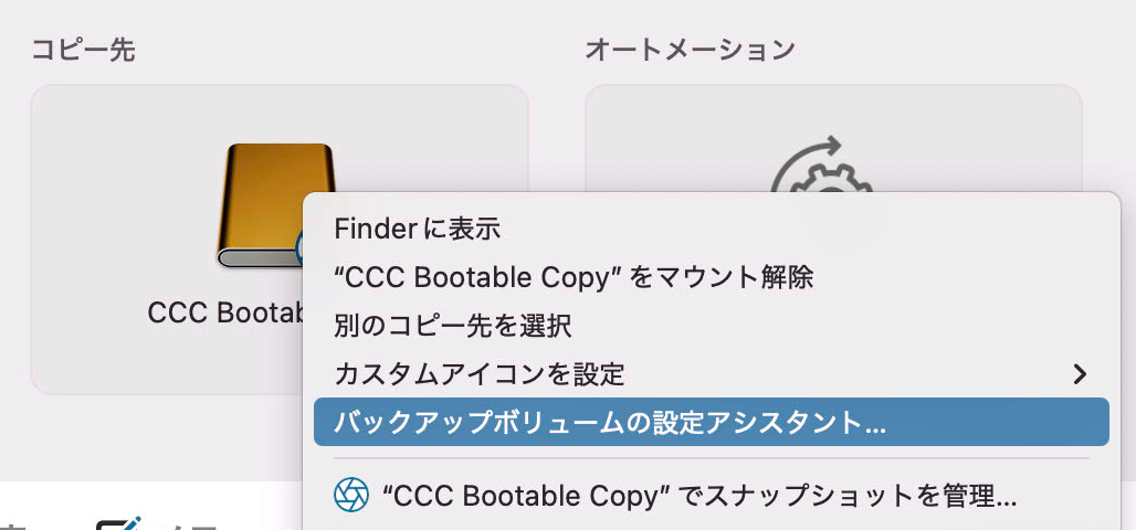 コピー先セレクタをクリックして、バックアップボリューム設定アシスタントにアクセスする